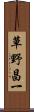 草野昌一 Scroll