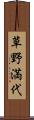 草野満代 Scroll