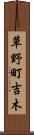草野町吉木 Scroll