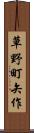 草野町矢作 Scroll