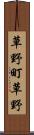 草野町草野 Scroll