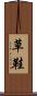 草鞋 Scroll
