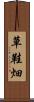 草鞋畑 Scroll