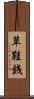 草鞋銭 Scroll
