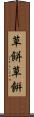 草餅 Scroll