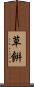 草餠 Scroll