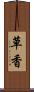草香 Scroll