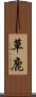 草鹿 Scroll