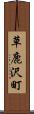 草鹿沢町 Scroll