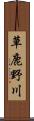 草鹿野川 Scroll