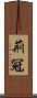 荊冠 Scroll