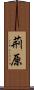 荊原 Scroll