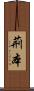 荊本 Scroll