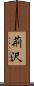荊沢 Scroll