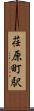 荏原町駅 Scroll