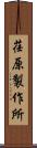 荏原製作所 Scroll