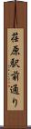 荏原駅前通り Scroll