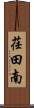 荏田南 Scroll