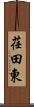 荏田東 Scroll