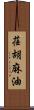 荏胡麻油 Scroll