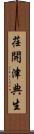 荏開津典生 Scroll