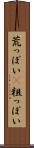 荒っぽい(P) Scroll