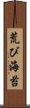 荒び海苔 Scroll