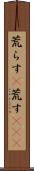 荒らす(P) Scroll