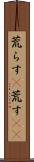 荒らす(P) Scroll