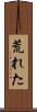 荒れた Scroll