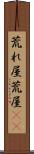 荒れ屋 Scroll