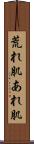 荒れ肌 Scroll