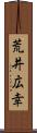 荒井広幸 Scroll