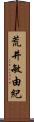 荒井敏由紀 Scroll