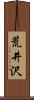 荒井沢 Scroll