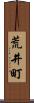 荒井町 Scroll
