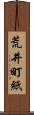 荒井町紙 Scroll