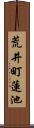 荒井町蓮池 Scroll