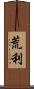 荒利 Scroll