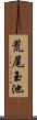 荒尾玉池 Scroll