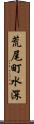 荒尾町水深 Scroll