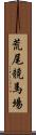 荒尾競馬場 Scroll