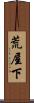荒屋下 Scroll
