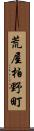 荒屋柏野町 Scroll