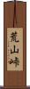荒山峠 Scroll