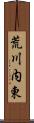 荒川内東 Scroll