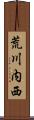 荒川内西 Scroll
