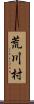 荒川村 Scroll