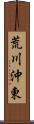 荒川沖東 Scroll