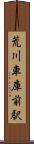 荒川車庫前駅 Scroll